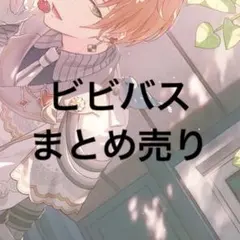 プロセカ クリフェス ビビバス ポストカード - メルカリ