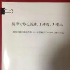 競馬予想 騎手で取る馬連3連複3連単競馬の裏の法則とコース別騎手データで勝つ方法