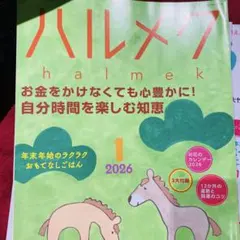 ハルメク 2026年 1月号