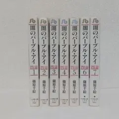 闇のパープルアイ