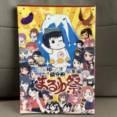 【即購入可能】【匿名配送】まるゆさん総集編 艦これ4コマ漫画