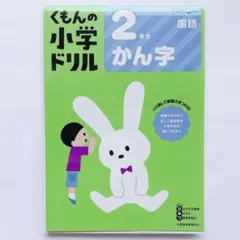くもんの小学生ドリル 2年生 かん字裁断済のサムネイル