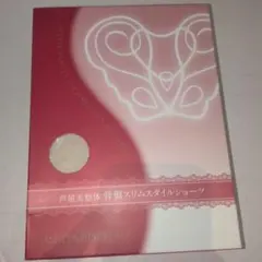 新品未使用　芦屋美整体骨盤スリムスタイルショーツ、LL、ピンクベージュ