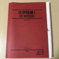 化学特講I（計算問題） 授業プリント付き