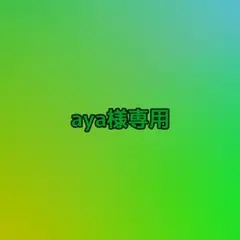 aya様専用