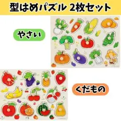 木製 型はめパズル 野菜 果物 2枚セット 知育玩具 ペグパズル モンテッソーリのサムネイル