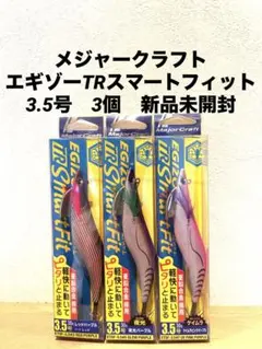 メジャークラフトエギゾーTRスマートフィット 3.5号　3個　新品未開封のサムネイル