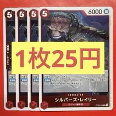 【在庫4枚】シルバーズ•レイリー（R）OP09-005（25）