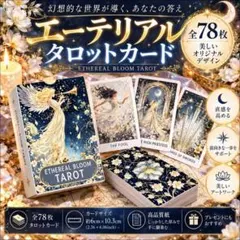 エーテリアル ブルーム　タロット　エターナルブルーム　占い　カード