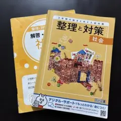 整理と対策 社会 3年間の総まとめと入試対策 明治図書のサムネイル