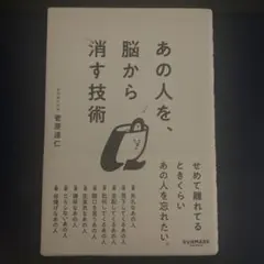 あの人を、脳から消す技術