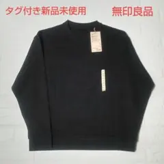 新品タグ付き 無印良品 MUJI メンズ 二重編み 長袖 Ｔシャツ 黒 S