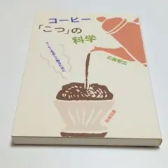 コーヒー「こつ」の科学 石脇智広 柴田書店