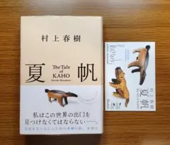 【未開封】 夏帆 The Tale of KAHO 村上春樹:著 特典シール付き