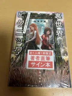 2026年最新】裏世界ピクニック サインの人気アイテム - メルカリ