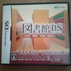 図書館DS - 名作・推理・怪談・文学