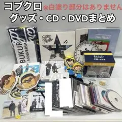 2026年最新】コブクロ会員限定盤の人気アイテム - メルカリ