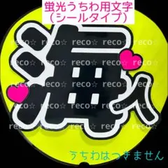 蛍光うちわ用　うちわ文字シール　【King & Prince 高橋海人】キンプリ