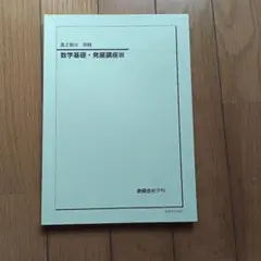 2026年最新】鉄緑会数学発展講座の人気アイテム - メルカリ