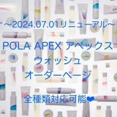 ★2024.07.01リニューアル★ POLA APEX アペックス ウォッシュのサムネイル