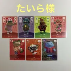 たいら様　amiiboカード　7枚
