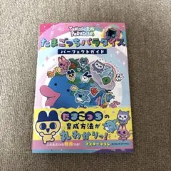 たまごっちパラダイス パーフェクトガイド