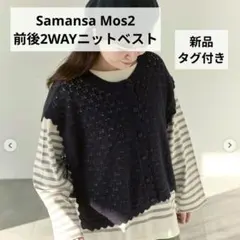 は*こ様 【Cross×Staff】前後2WAYニットベスト サマンサモスモス