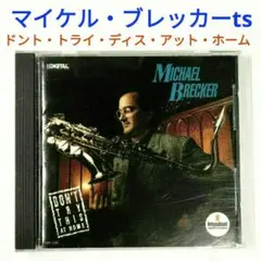 【名盤】マイケル・ブレッカー／ドント・トライ・ディス・アットホーム　ジャズCD