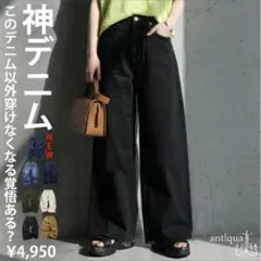 antiqua 神デニム ワイドパンツ 未使用 ブラック Mのサムネイル