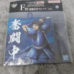 一番くじ 春秋戦国キングダム 吸盤付きプレート F賞 信