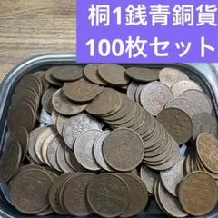 ②桐1銭青銅貨 100枚まとめセット 【古銭雑銭】 - メルカリ