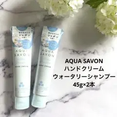 2本 AQUA SAVON ハンドクリーム/ウォータリーシャンプー 45g×2のサムネイル
