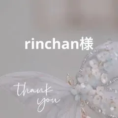 rinchan様 リクエスト 4点 まとめ商品