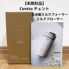 ☆新品未使用☆centto チェント ミルクフォームタンブラー TK-1118K