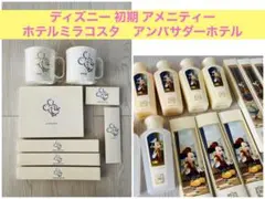 TDR ディズニーリゾート ミラコスタ アンバサダーホテル 初期 アメニティ