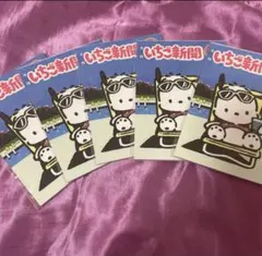 サンリオキャラクターズ　いちご新聞　7月号　ポチャッコ 5冊セット