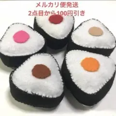 フェルト 具入り おにぎり 知育玩具 5個 おままごと ままごと セット