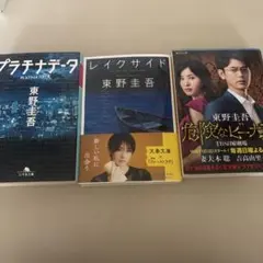 東野圭吾 小説 3冊セット