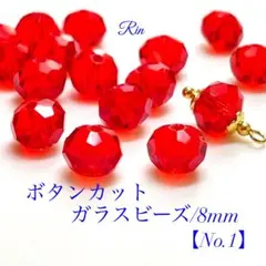 【60個】ボタンカットガラスビーズ/8mm【No.1】