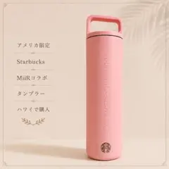 【即日発送】アメリカ限定 Starbucks MiiR タンブラー ピンク 北米限定 Starbucks MiiR タンブラー ピンク 591ml - メルカリ