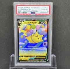 PSA10 そらをとぶピカチュウV RR 25th ポケモンカード