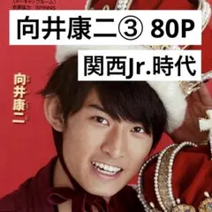 2026年最新】向井康二 厚紙の人気アイテム - メルカリ