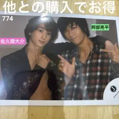 SnowMan 阿部亮平 佐久間大介 あべさく 2014 Jr 公式写真 774