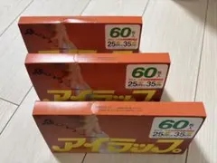 アイラップ　岩谷マテリアル　60枚入り3パック　袋のみ　箱1枚同封　未使用
