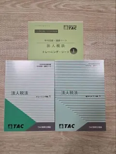 TAC 所得税法　年内完結テキストトレーニング 税理士受験シリーズ 2025年度版 法人税法 完全無欠の総まとめ