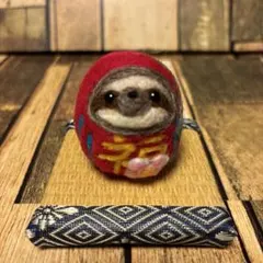 ‪招きナマケモノ✩赤だるま(福・花)【羊毛フェルト・アクレーヌ】縁起物