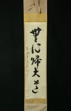 2025年最新】掛軸 大徳寺 道の人気アイテム - メルカリ