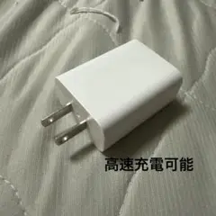 Apple iPhone 充電アダプター(高速)