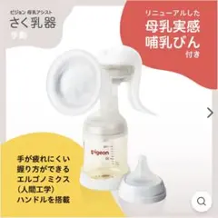 Pigeon 手動母乳搾乳器