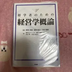 初学者のための経営学概論